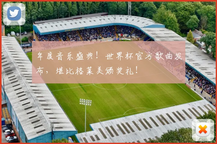 年度音乐盛典！世界杯官方歌曲发布，堪比格莱美颁奖礼！