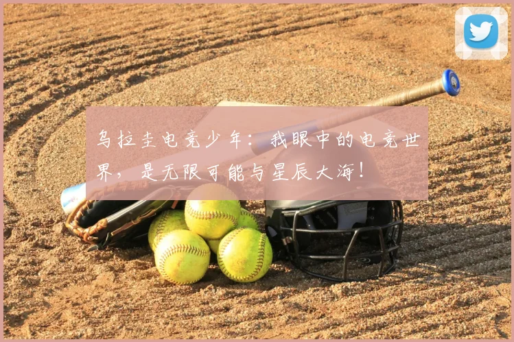 乌拉圭电竞少年：我眼中的电竞世界，是无限可能与星辰大海！