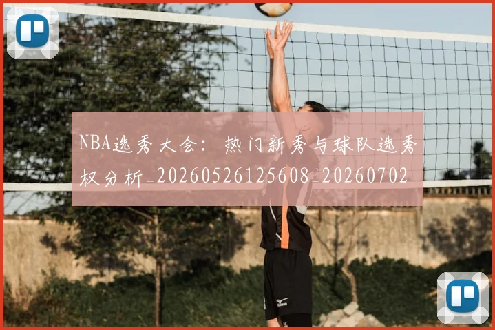 NBA选秀大会：热门新秀与球队选秀权分析_20260526125608_20260702170043