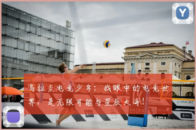 乌拉圭电竞少年：我眼中的电竞世界，是无限可能与星辰大海！