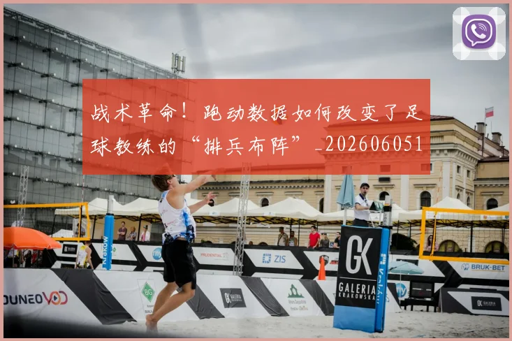 战术革命！跑动数据如何改变了足球教练的“排兵布阵”_20260605162800