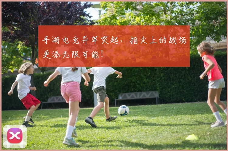 手游电竞异军突起，指尖上的战场更添无限可能！