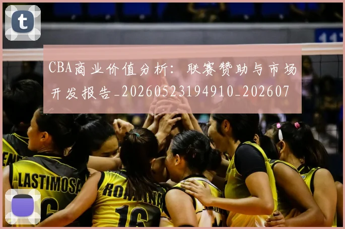 CBA商业价值分析：联赛赞助与市场开发报告_20260523194910_20260702035552