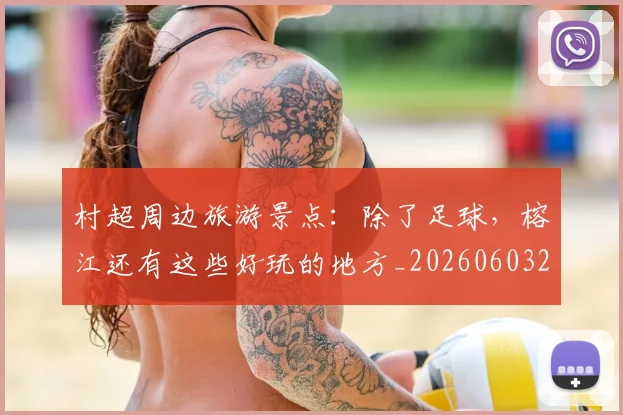 村超周边旅游景点：除了足球，榕江还有这些好玩的地方_20260603222442