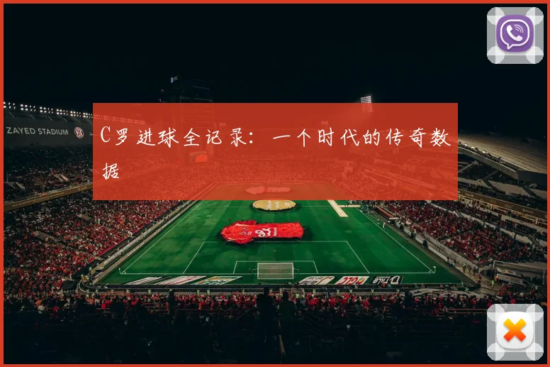 C罗进球全记录：一个时代的传奇数据