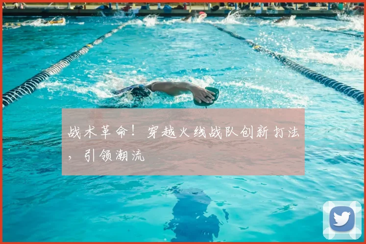 战术革命！穿越火线战队创新打法，引领潮流