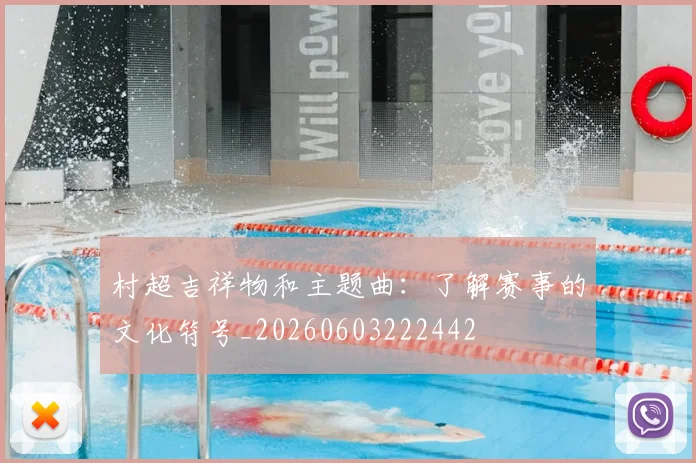 村超吉祥物和主题曲：了解赛事的文化符号_20260603222442