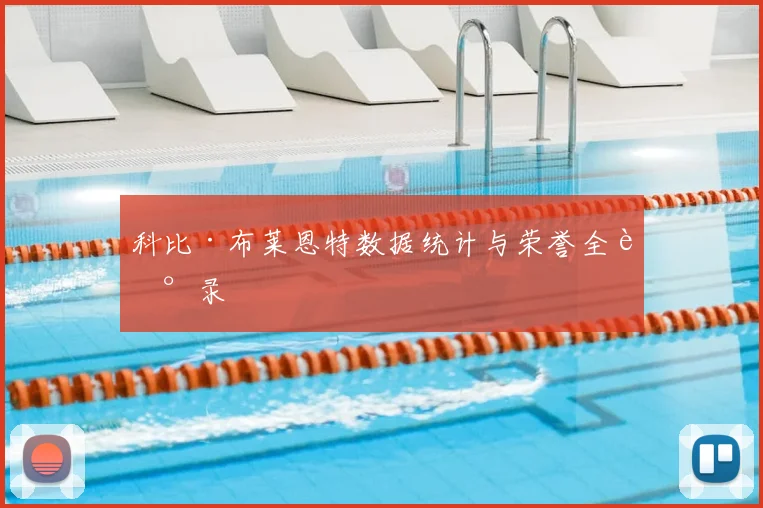 科比·布莱恩特数据统计与荣誉全记录