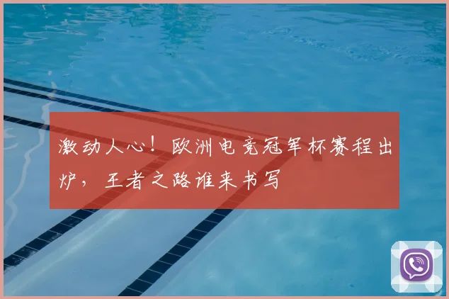 激动人心！欧洲电竞冠军杯赛程出炉，王者之路谁来书写