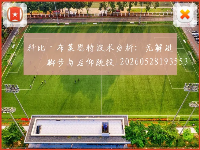 科比·布莱恩特技术分析：无解进攻脚步与后仰跳投_20260528193553