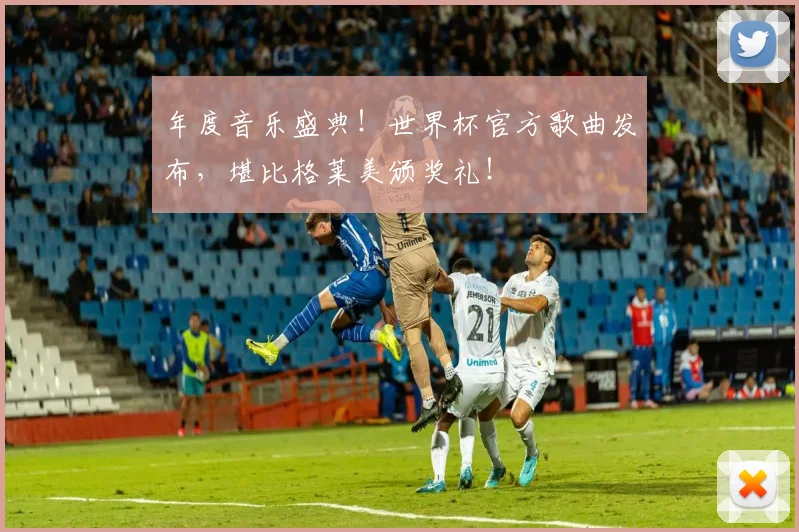 年度音乐盛典！世界杯官方歌曲发布，堪比格莱美颁奖礼！