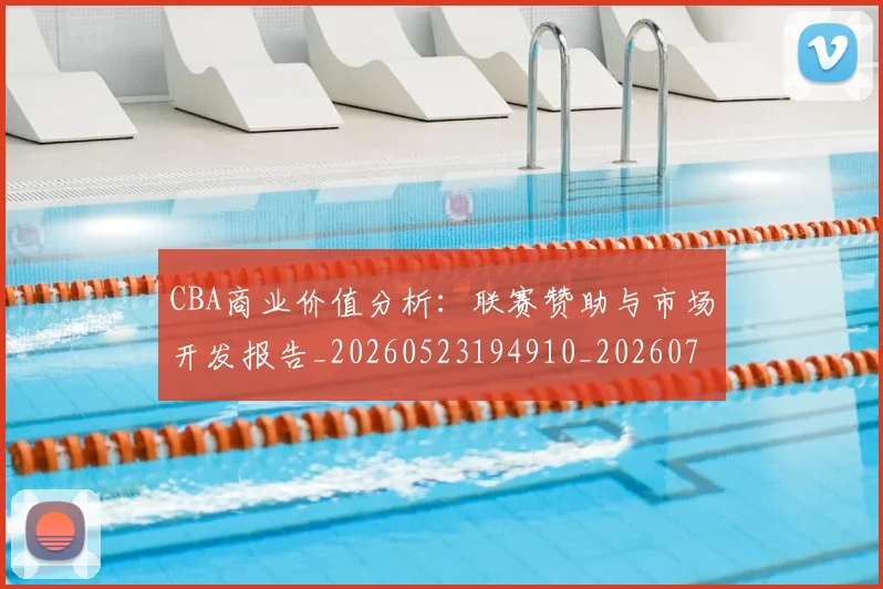 CBA商业价值分析：联赛赞助与市场开发报告_20260523194910_20260702035552