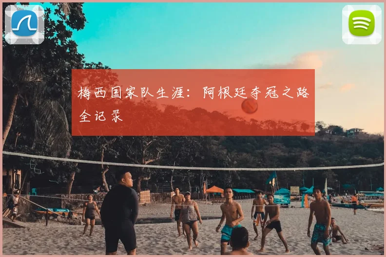 梅西国家队生涯：阿根廷夺冠之路全记录