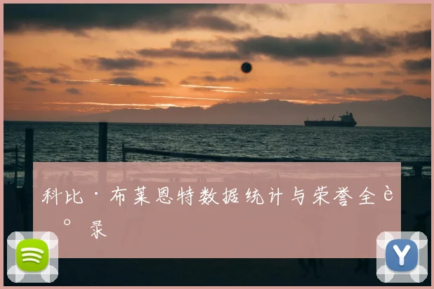 科比·布莱恩特数据统计与荣誉全记录