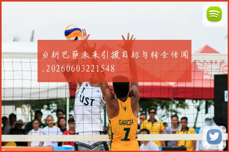 分析巴萨未来引援目标与转会传闻_20260603221548